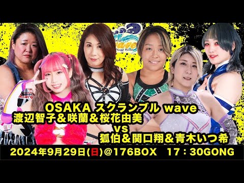 桜花由美&渡辺智子&咲蘭 vs 狐伯&青木いつ希&関口翔