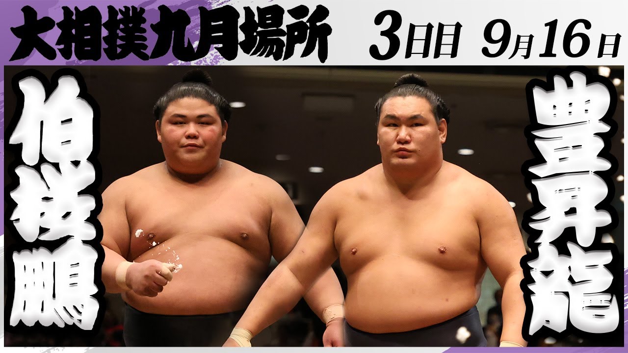 大相撲 伯桜鵬ー豊昇龍<令和7年九月場所・3日目>SUMO