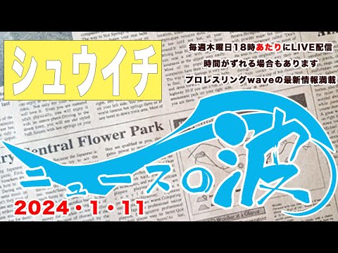 シュウ1 ニュースの森 2024.1.11 background