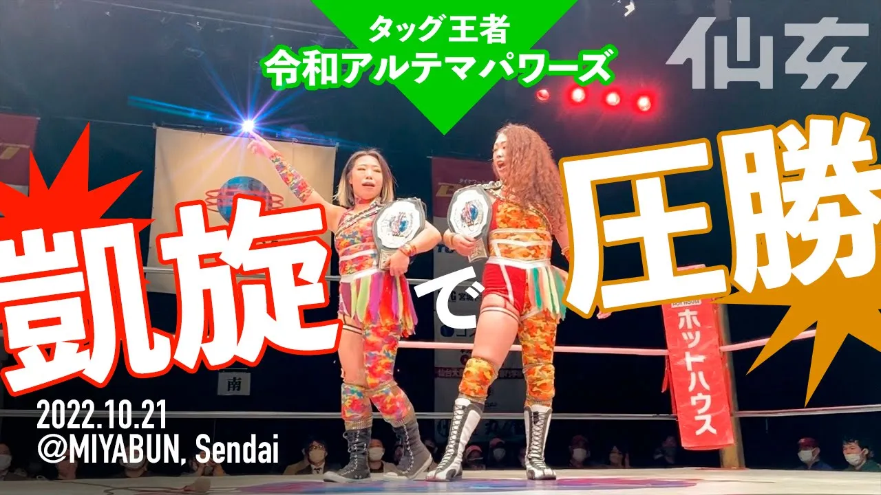 【女子プロレス】DASH・チサコ&松本浩代vs水波綾&岡優里佳 〜2022.10.21 宮城野区文化センター〜