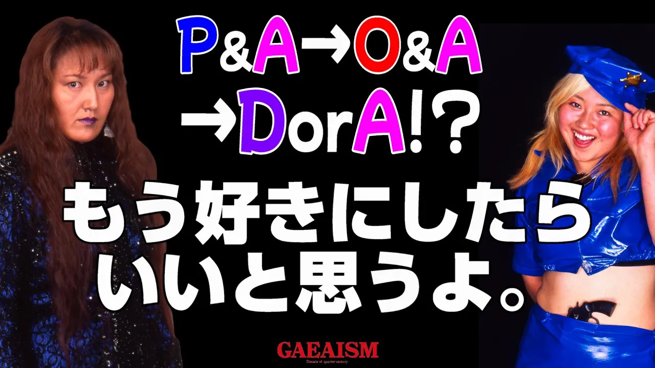 【女子プロレス GAEA】後見人時代は遠くなりにけり… デビル雅美 & 広田悪良 vs ダイナマイト・関西 & KAORU 2001年3月11日@東京・後楽園ホール