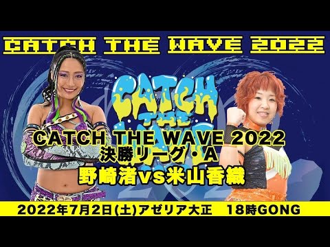 野崎渚vs米山香織 background