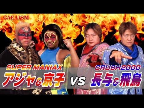 【女子プロレス GAEA】クラッシュvsスーパーマニアックス 長与千種 & ライオネス飛鳥 vs アジャコング & 井上京子 2001年4月22日@大阪・なみはやドーム