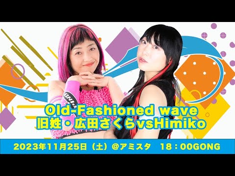 旧姓・広田さくら vs Himiko