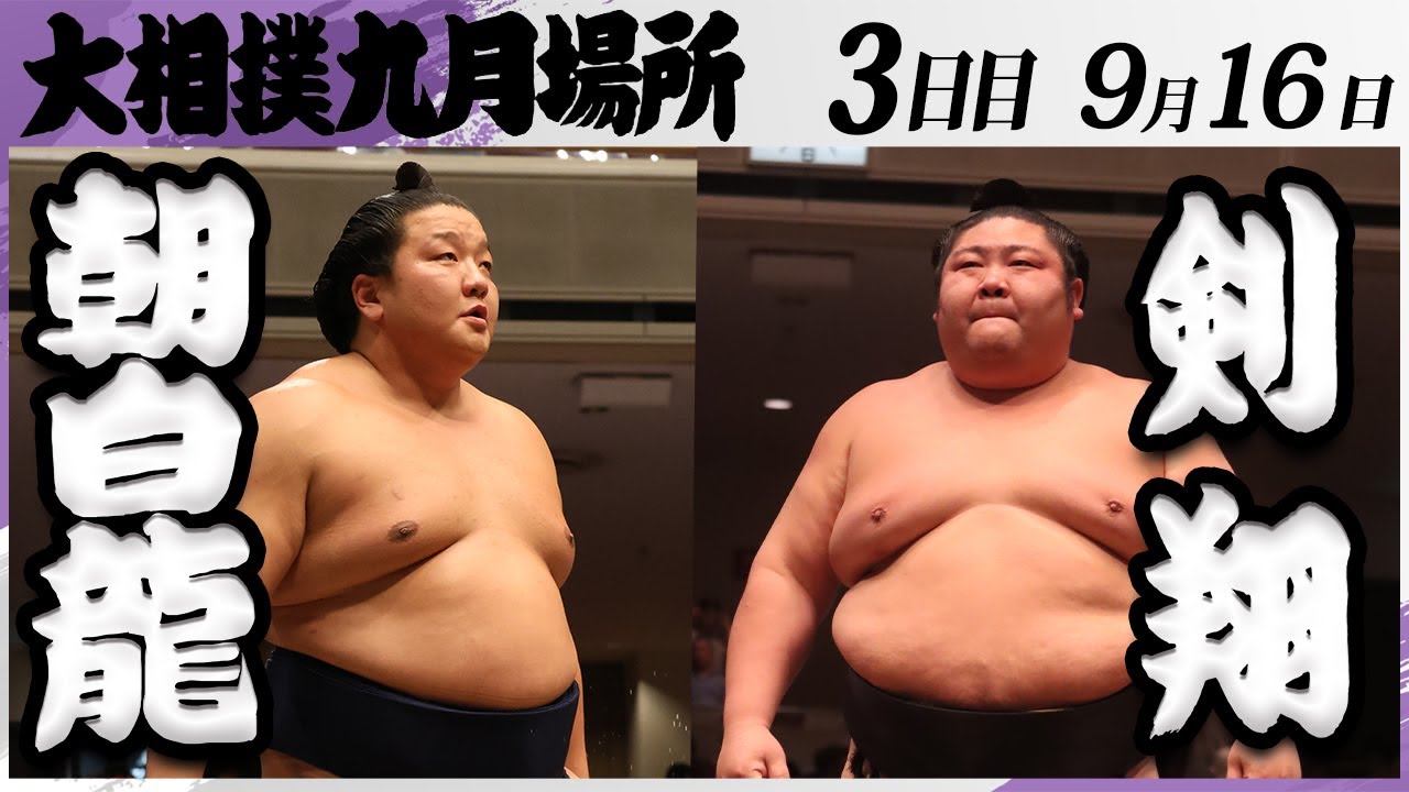 大相撲 朝白龍(高砂部屋)ー剣翔(追手風部屋)<令和7年九月場所・3日目>SUMO