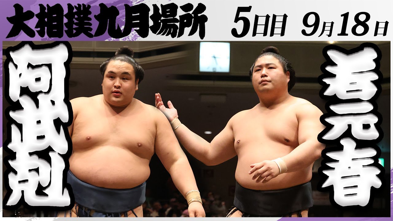 大相撲 阿武剋ー若元春<令和7年九月場所・5日目>SUMO