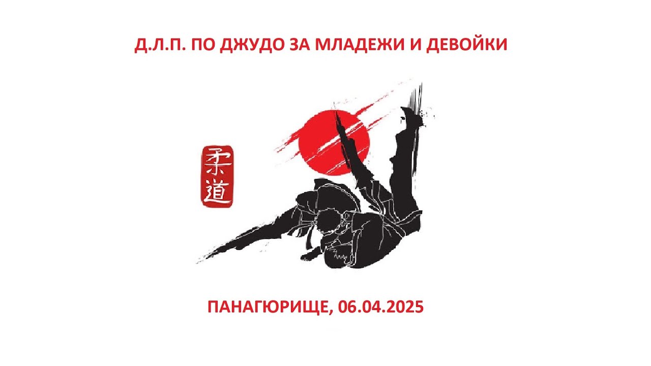ТАТАМИ 2 - Д.Л.П. ПО ДЖУДО ЗА МЛАДЕЖИ И ДЕВОЙКИ, ПАНАГЮРИЩЕ, 06.04.2025г. backdrop