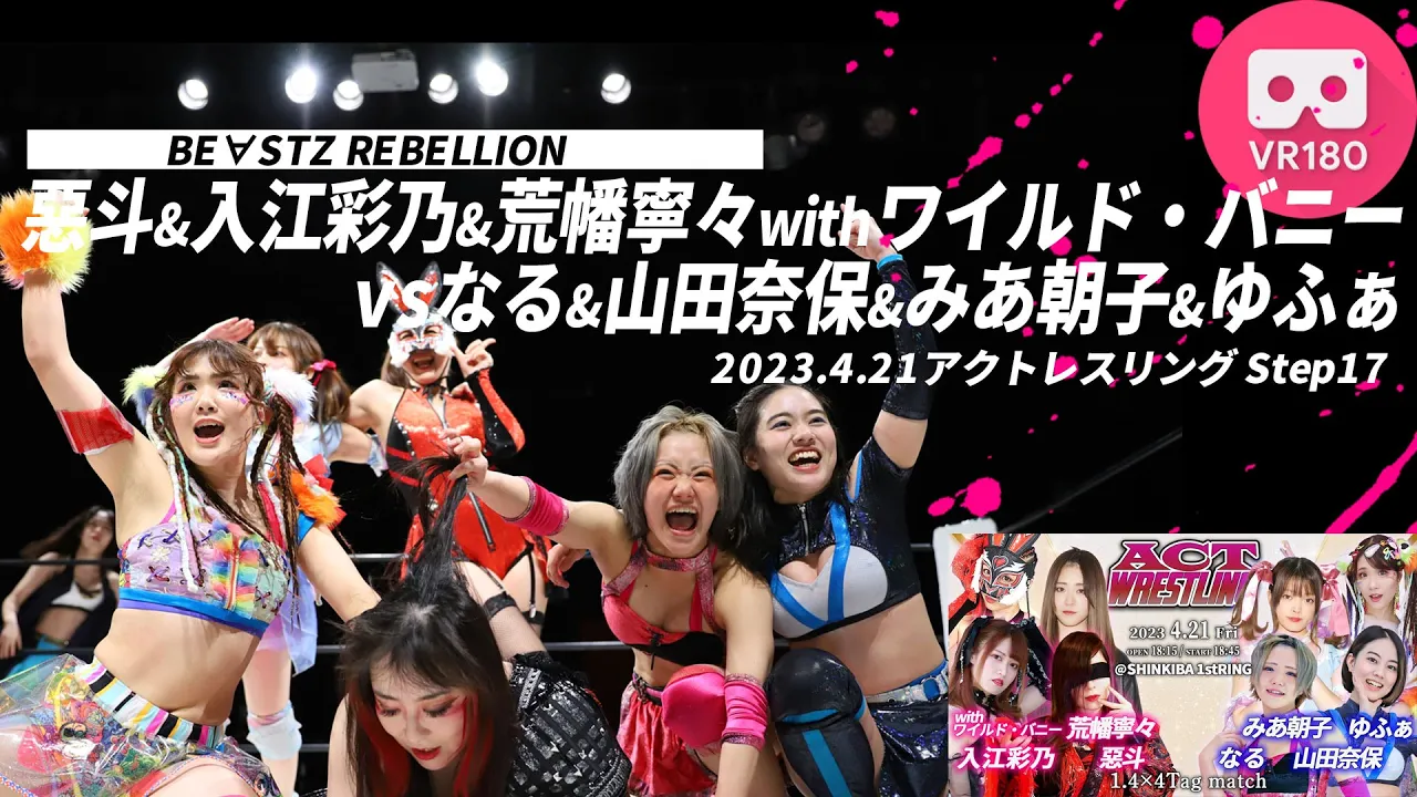 【VR180 3D】惡斗&入江彩乃&荒幡寧々withワイルド・バニーvsなる&山田奈保&みあ朝子&ゆふぁ 2023/4/21 ACTwrestling Step17 background