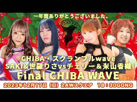 米山香織&チェリー vs SAKI&世羅りさ background