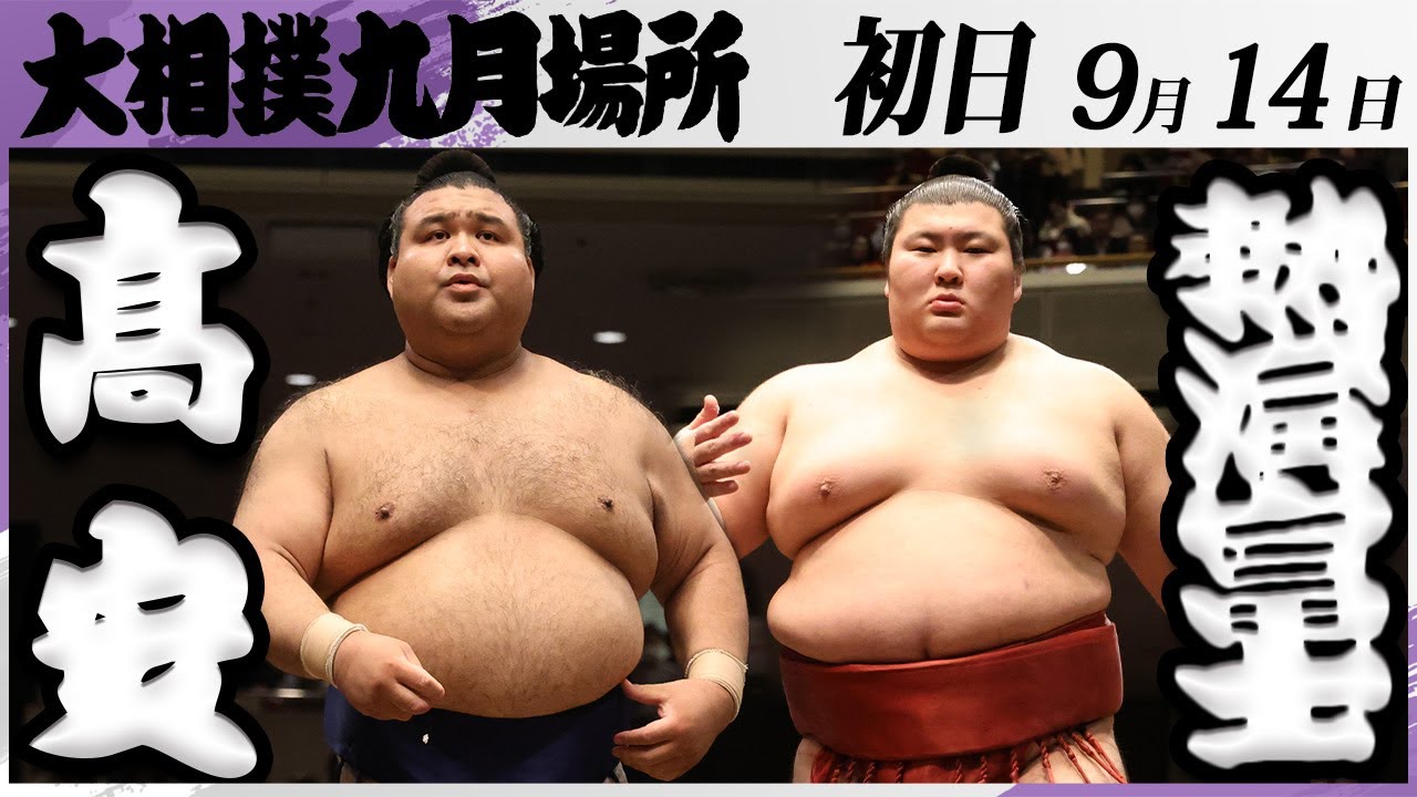 大相撲 髙安ー熱海富士<令和7年九月場所・初日>SUMO