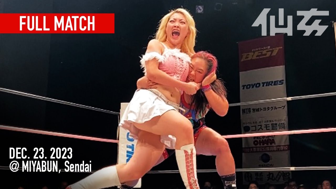 【女子プロレス】チーム200キロ 橋本千紘&優宇vs松本浩代&Chi Chi 2023年12月23日宮城野区文化センター