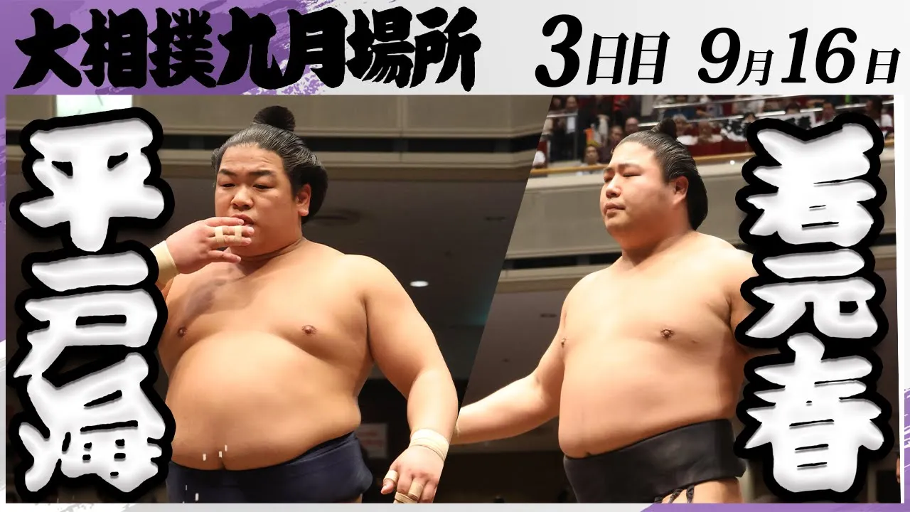 大相撲 平戸海ー若元春<令和7年九月場所・3日目>SUMO