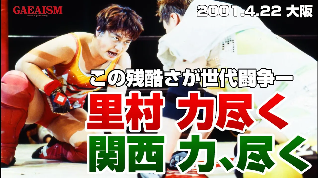 【女子プロレス GAEA】再戦!里村明衣子 vs ダイナマイト・関西 2001年4月22日@大阪・なみはやドーム