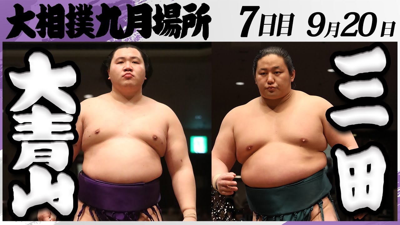 大相撲 大青山(荒汐部屋)ー三田(二子山部屋)<令和7年九月場所・7日目>SUMO