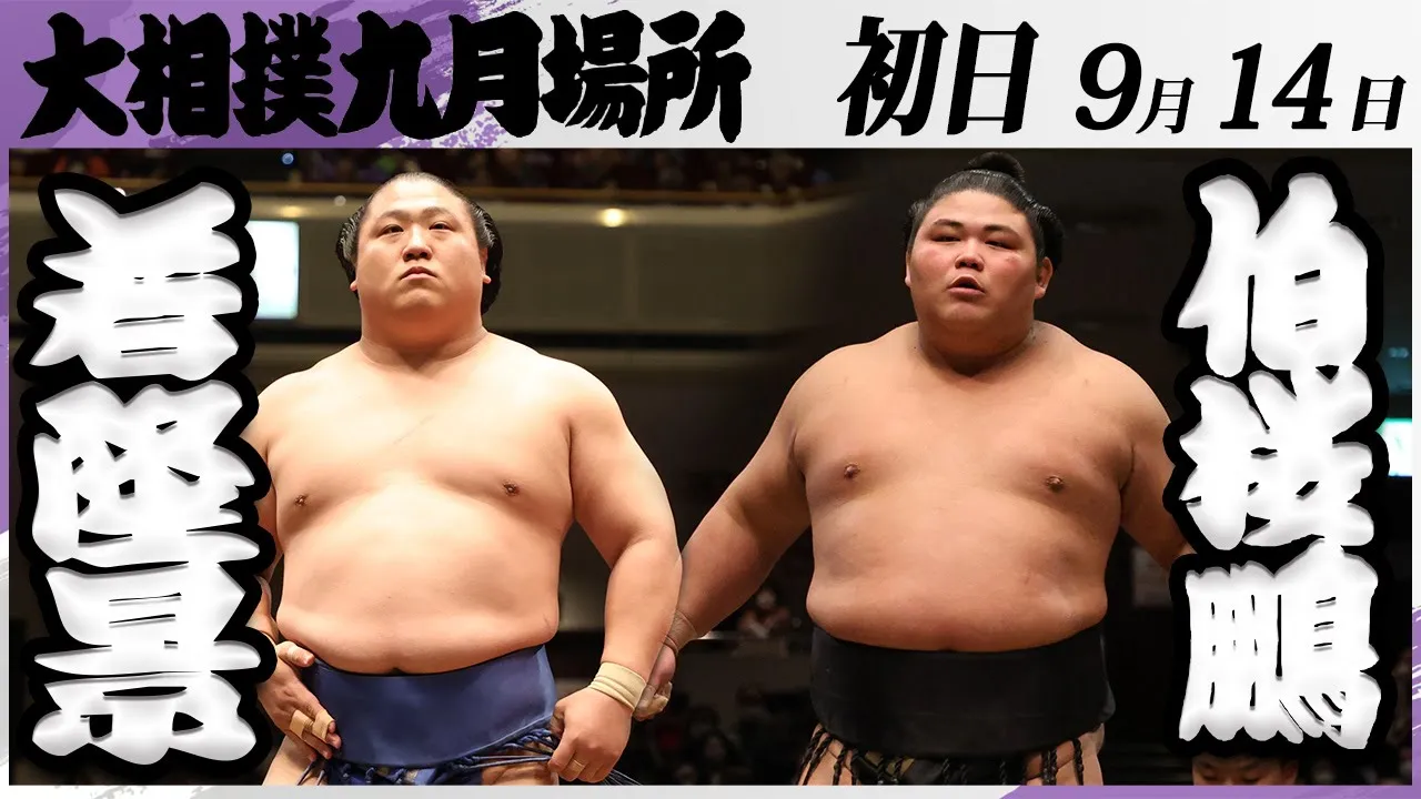 大相撲 若隆景ー伯桜鵬<令和7年九月場所・初日>SUMO background