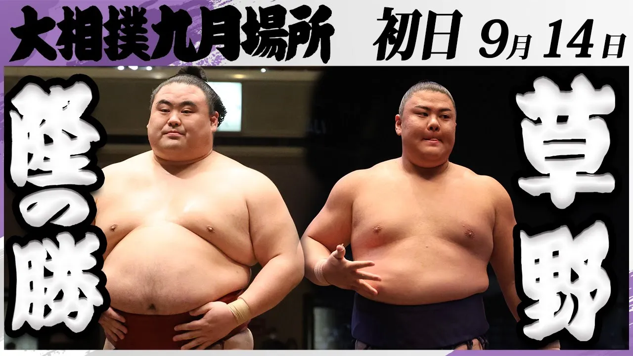 大相撲 隆の勝ー草野<令和7年九月場所・初日>SUMO