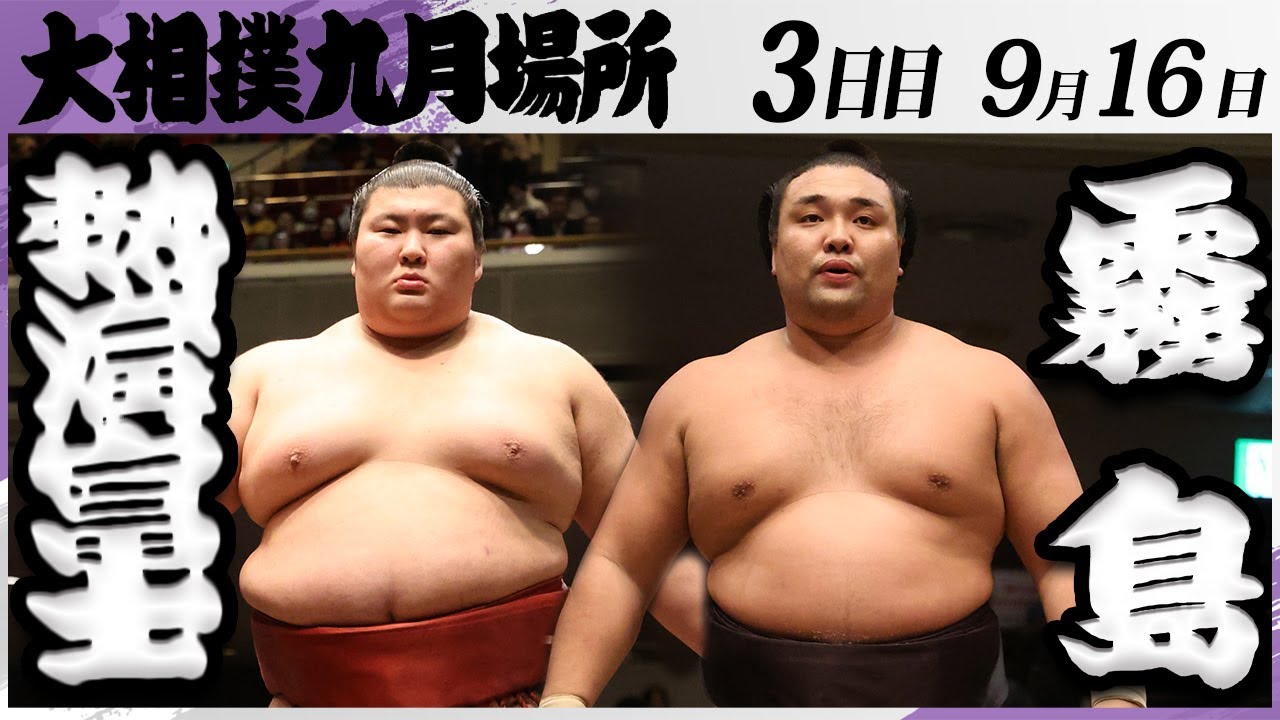 大相撲 熱海富士ー霧島<令和7年九月場所・3日目>SUMO