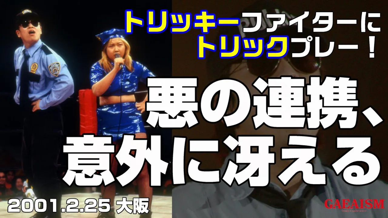 【女子プロレス GAEA】悪の連携! 広田悪良 vs 永島千佳世 2001年2月25日@大阪・梅田ステラホール