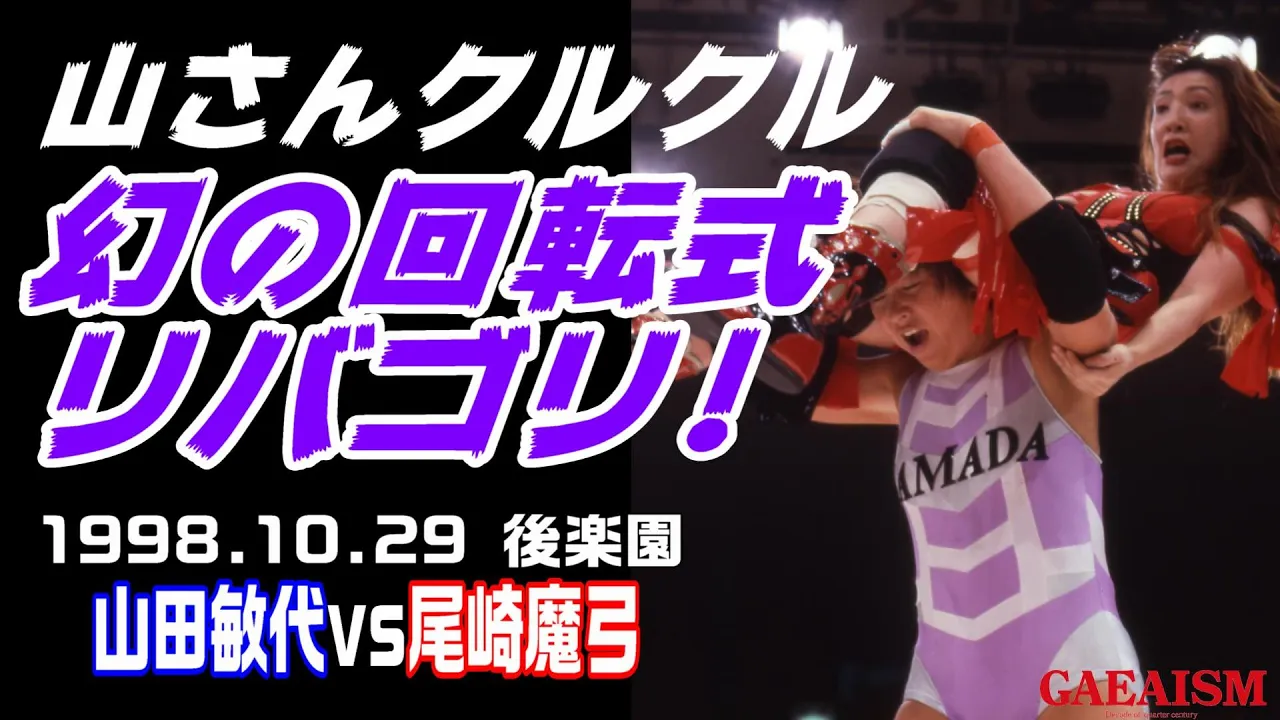 【女子プロレス GAEA】リバゴリマニア① 山田敏代 vs 尾崎魔弓 1998年10月29日 後楽園ホール