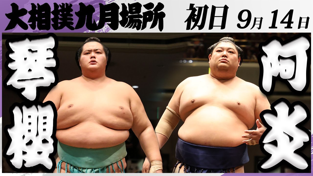 大相撲 琴櫻ー阿炎<令和7年九月場所・初日>SUMO background