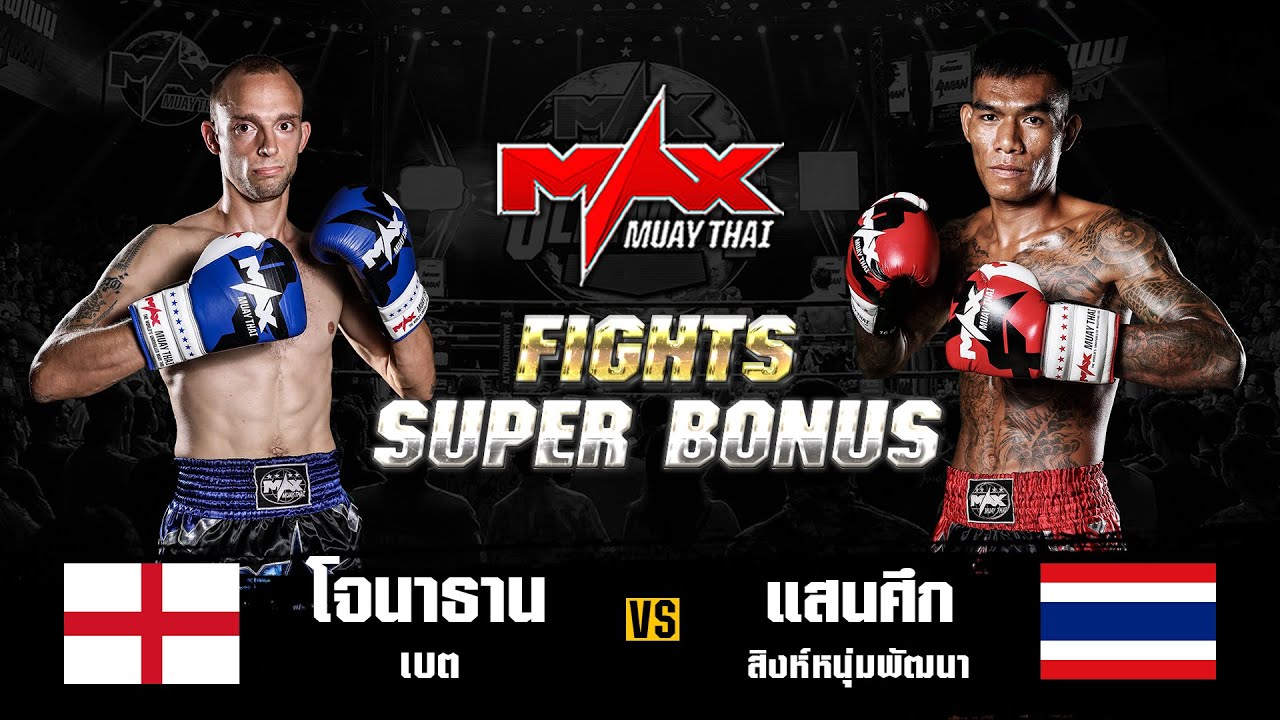 FIGHT SUPER BONUS โจนาธาน เบต (ENG) VS แสนศึก สิงห์หนุ่มพัฒนา (THA) I MAXMUAYTHAI backdrop