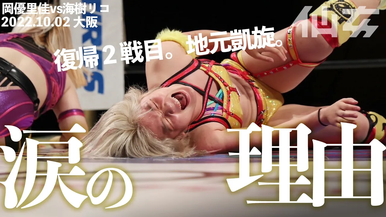 岡優里佳vs海樹リコ〜2022.10.2大阪アゼリア大正ホール〜 background