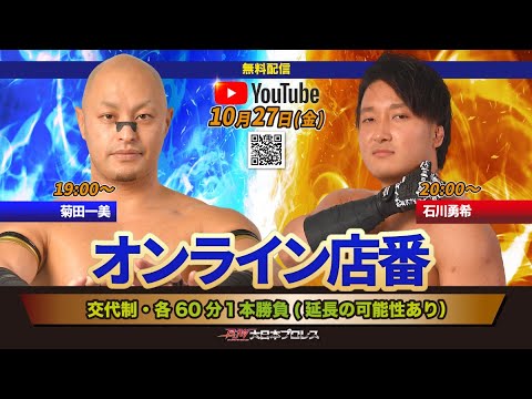 【LIVE配信】青函タッグオンライン店番(19:00~菊田一美・20:00~石川勇希)