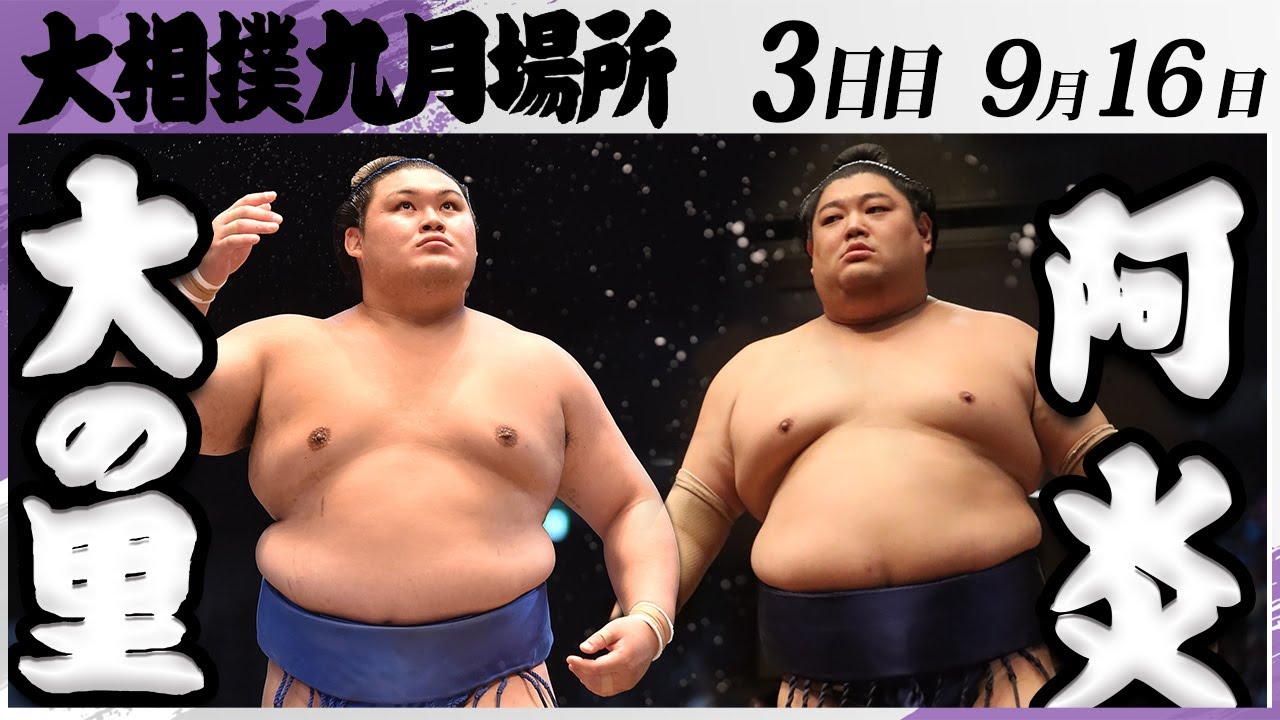 大相撲 大の里ー阿炎<令和7年九月場所・3日目>SUMO background