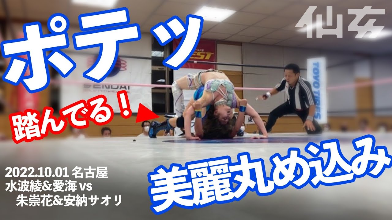 水波綾&愛海vs安納サオリ&朱崇花〜2022.10.1名古屋中村スポーツセンター〜