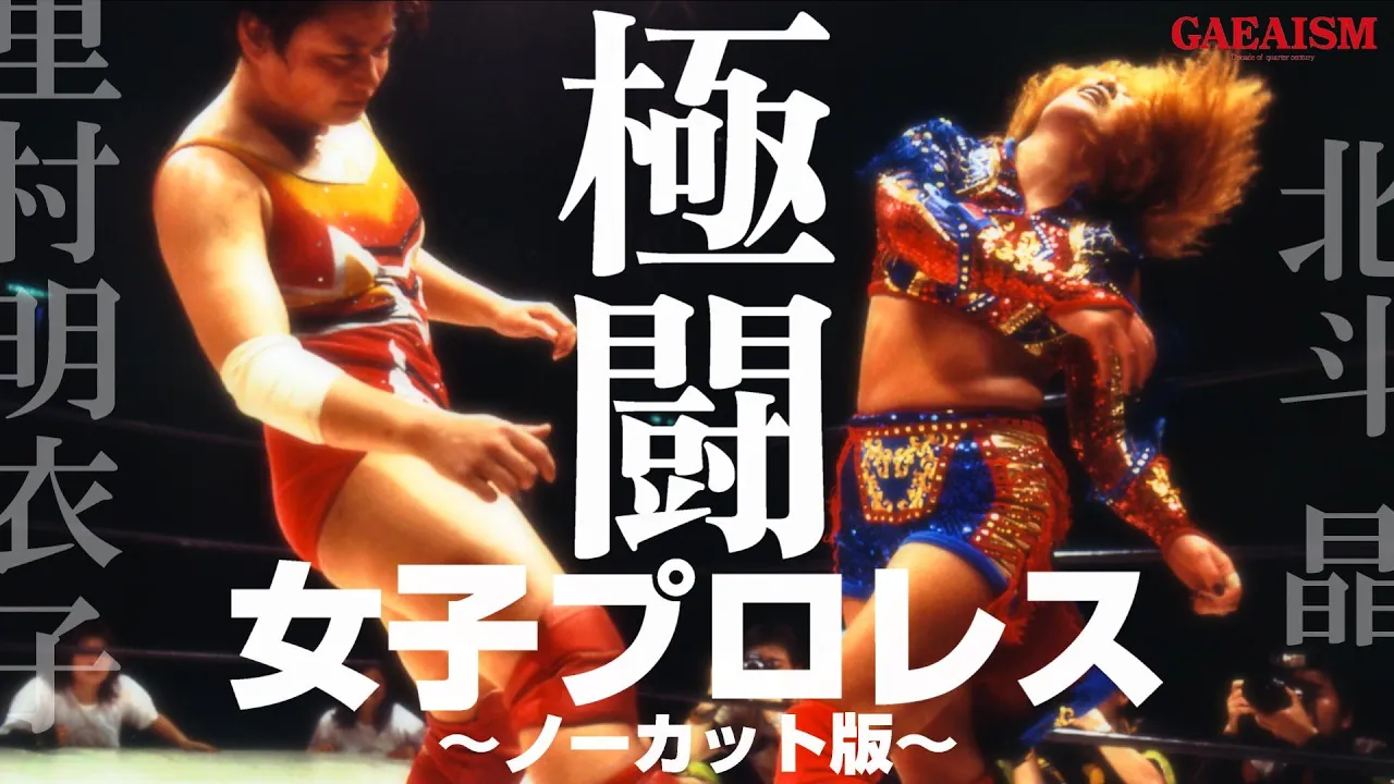 【女子プロレス GAEA】究極激闘ノーカット版! 北斗晶 vs 里村明衣子 2001年4月29日@神奈川・川崎市体育館