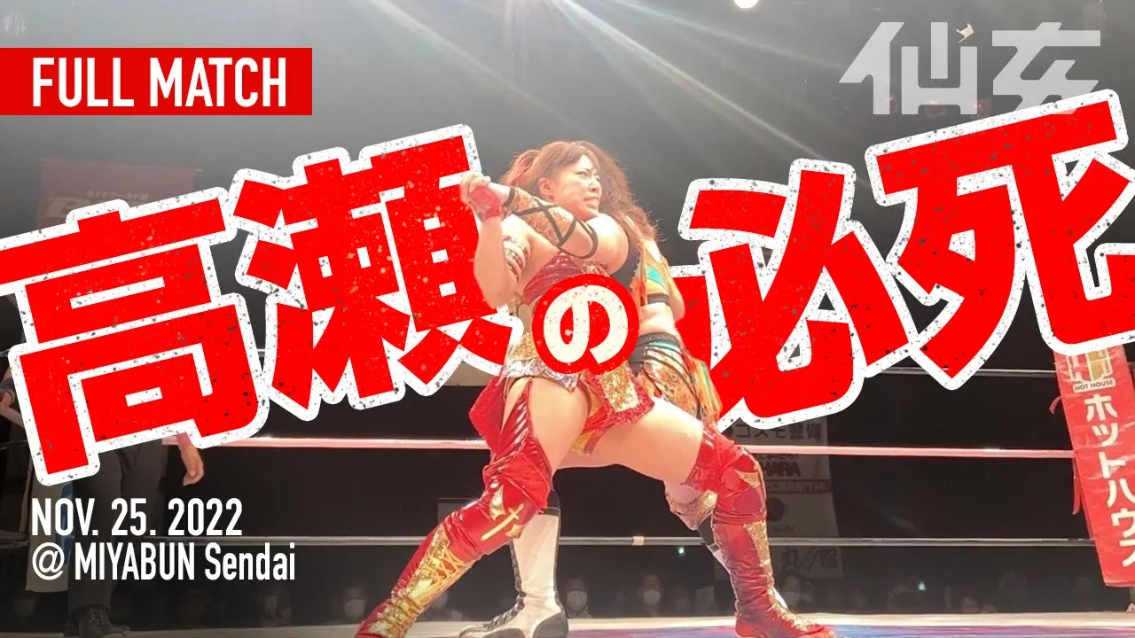 【女子プロレス】松本浩代vs高瀬みゆき〜2022 11 25宮城野区文化センター〜