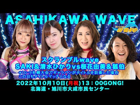 桜花由美&狐伯vs SAKI&清水ひかり
