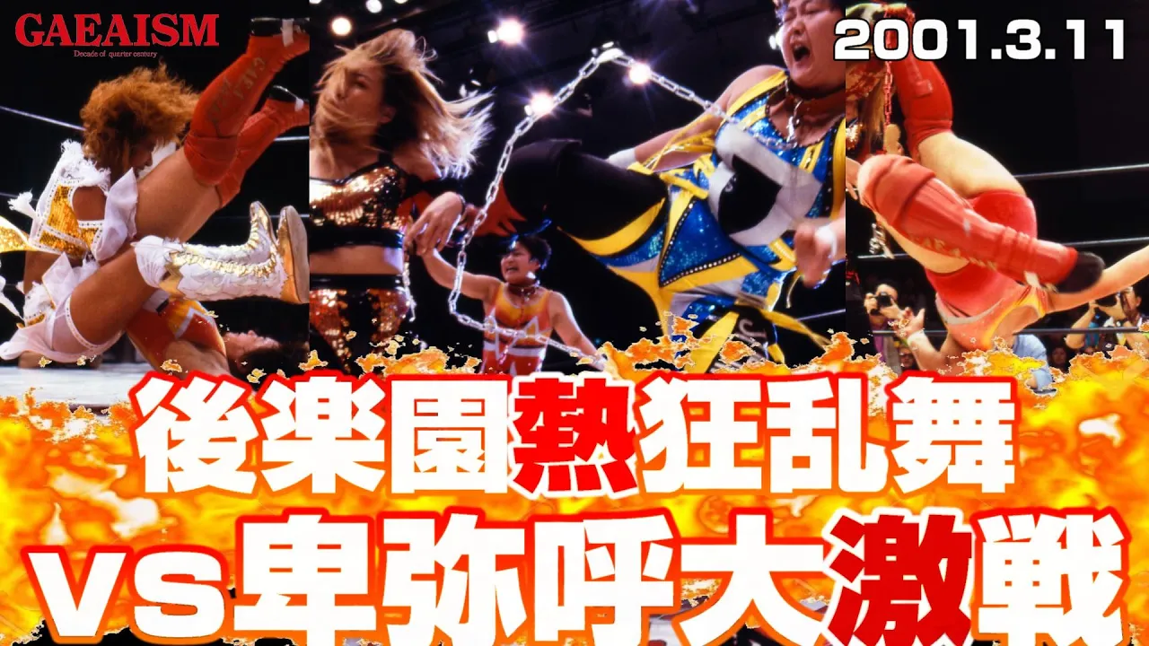 【女子プロレス GAEA】凶器上等大乱戦! 長与千種 & 里村明衣子 vs 北斗晶 & 尾崎魔弓 2001年3月11日@東京・後楽園ホール
