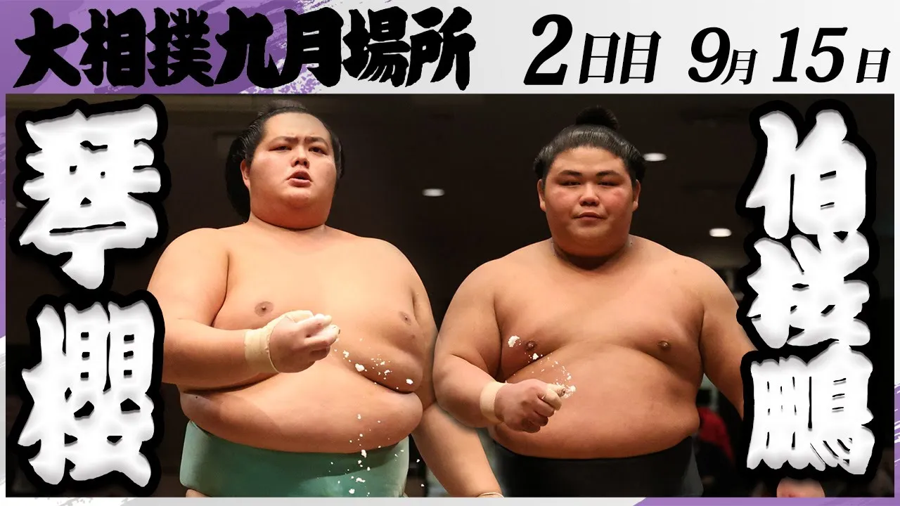 大相撲 琴櫻ー伯桜鵬<令和7年九月場所・2日目>SUMO background