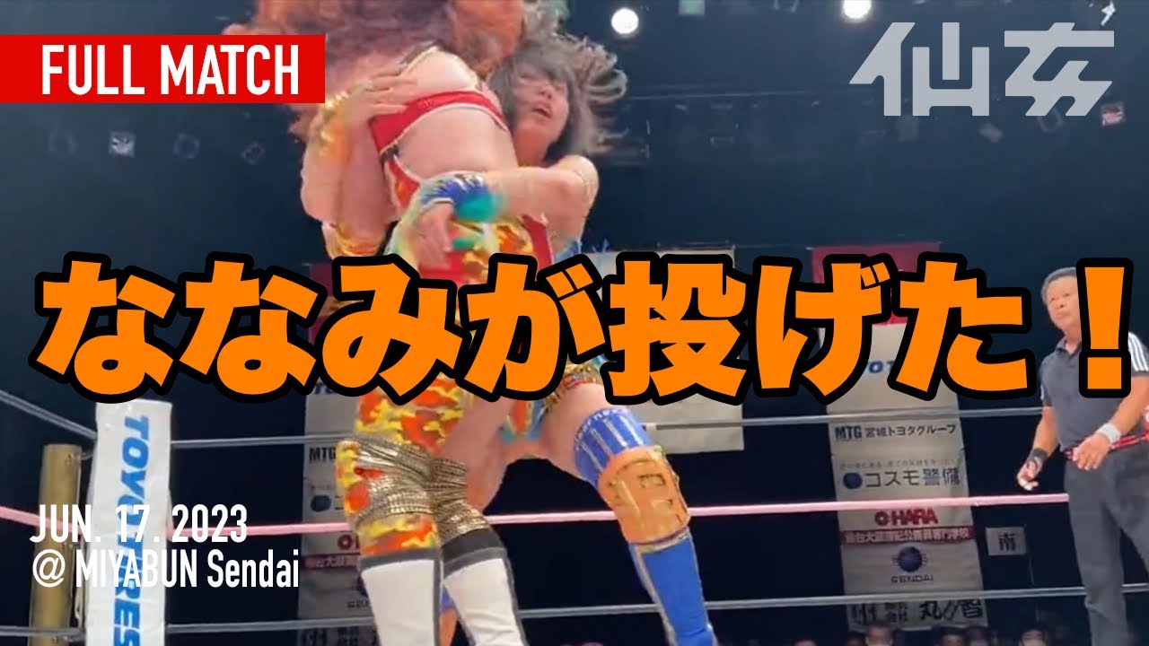 【女子プロレス】松本浩代vsななみ〜2023年6月17日宮城野区文化センター〜 background