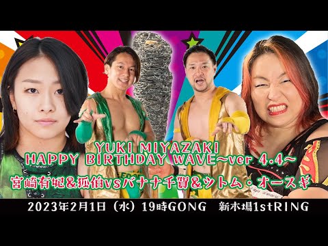 宮崎有妃&狐伯vsバナナ千賀&ツトム・オースギ background