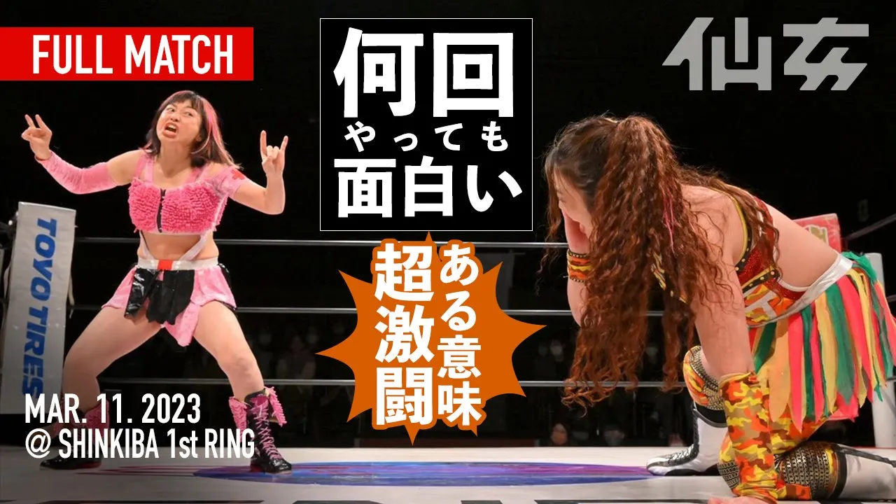 【女子プロレス】松本浩代vs旧姓・広田さくら〜2023.3.11新木場〜 background