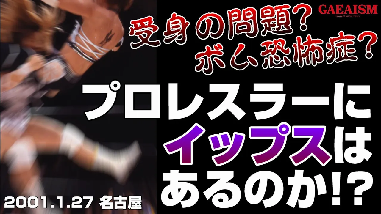 【女子プロレス GAEA】プロレスイップス!? シュガー佐藤 & 永島千佳世 vs デビル雅美 & KAORU 2001年1月27日@愛知・名古屋国際会議場