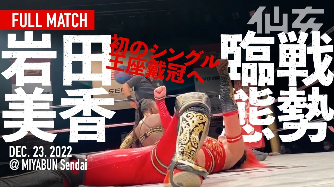 【女子プロレス】岩田美香&高瀬みゆきvs水波綾&クイーン・アミナタ〜2022.12.23宮城野区文化センター〜 background