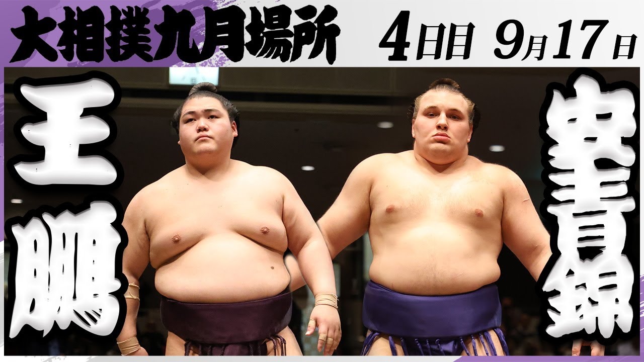 大相撲 王鵬ー安青錦<令和7年九月場所・4日目>SUMO background
