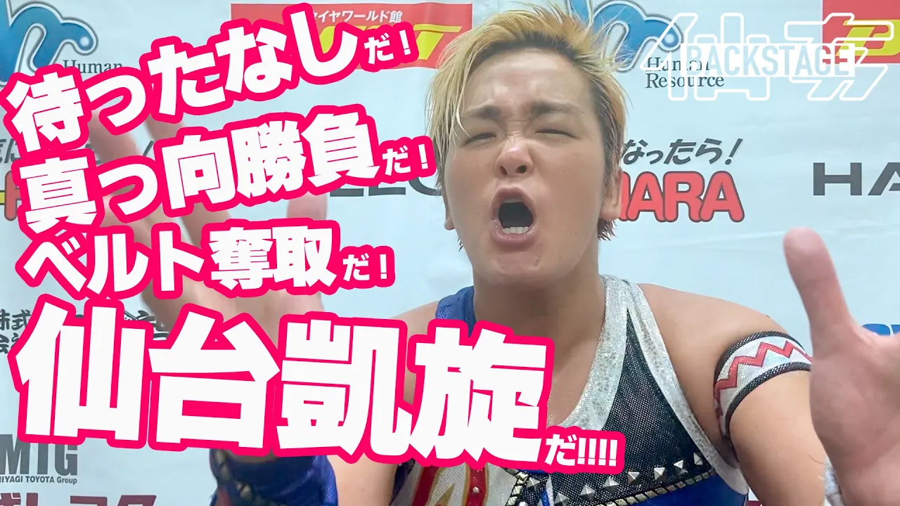 待ったなし!真っ向勝負!水波アニキ、9.3新木場での王座戦へ向け超ヒートアップ! <2022.08.13 仙台大会BACKSTAGE>