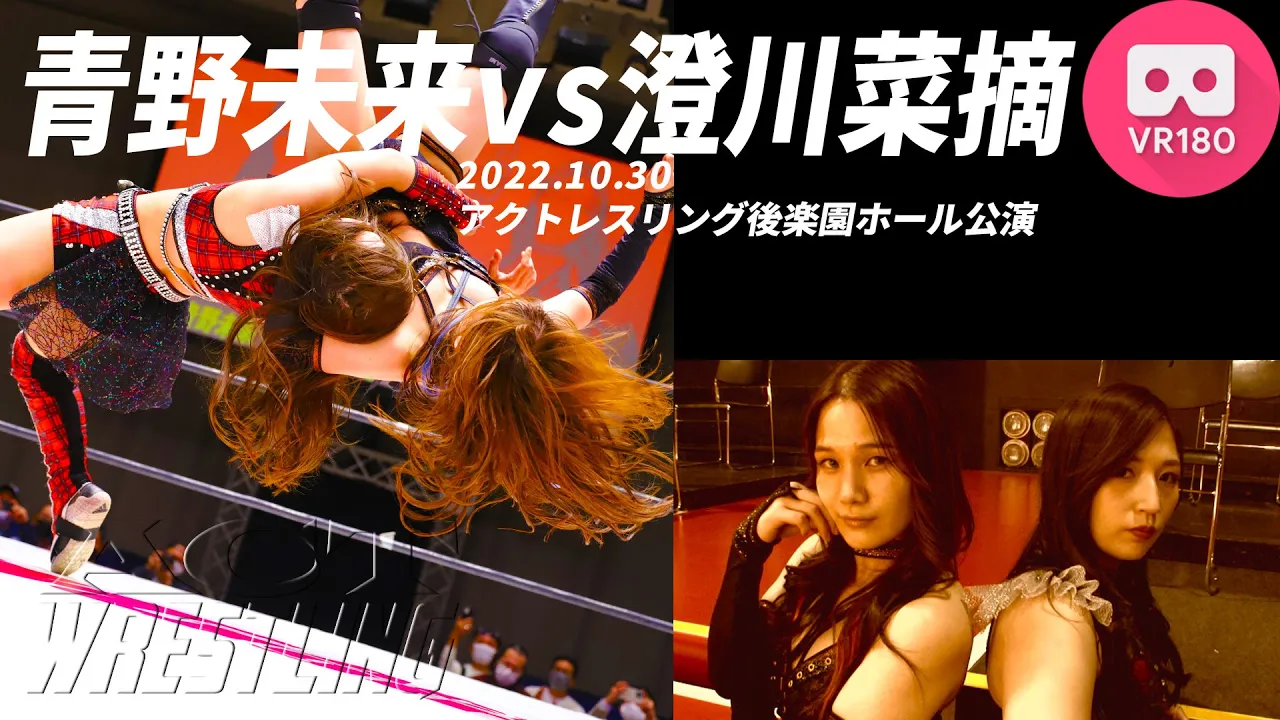 【VR180 3D】青野未来vs澄川菜摘 2022.10.30 ACTwrestling後楽園ホール公演 background