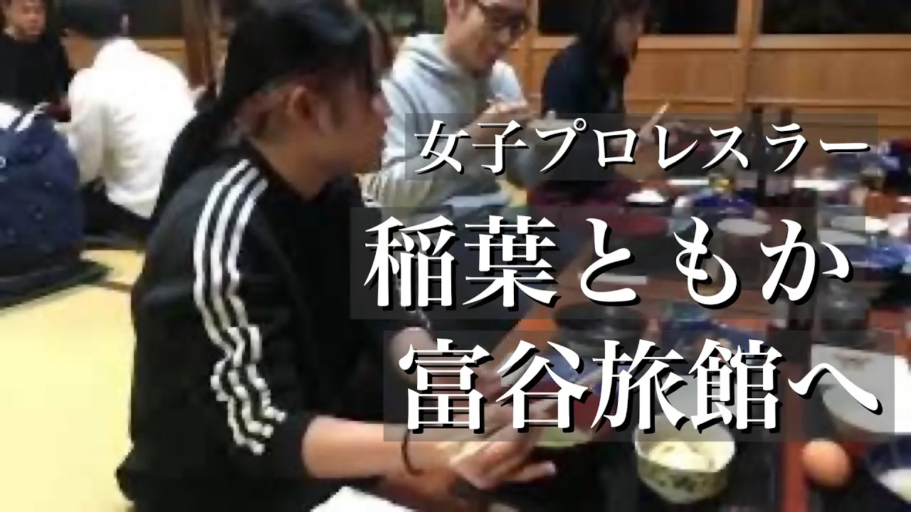 女子プロレスラー稲葉ともか(17歳)が「特攻の母」鳥浜トメさんの富屋旅館(特攻隊が出撃前に最後の夜に食事した場所)で知覧陸軍特攻隊についての感想を語る。 background