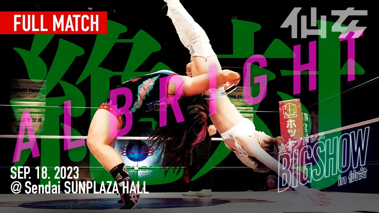【女子プロレス】チーム200キロ 橋本千紘&優宇vs Sareee &安納サオリ 2023年9月18日仙台サンプラザホール〜女子プロレスBIG SHOW〜 background