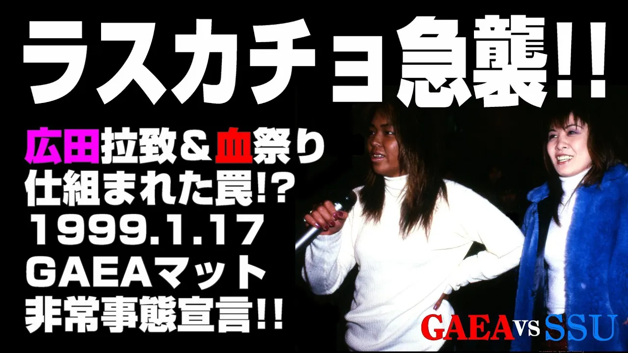 【女子プロレス GAEA】ラスカチョ、GAEA急襲!! 1999年1月17日 後楽園ホール