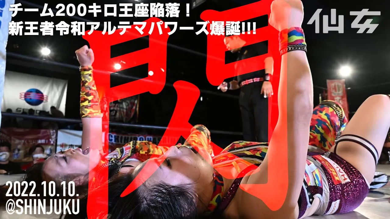 【女子プロレス】 チーム200 橋本千紘&優宇vsDASH・チサコ&松本浩代令和アルテマパワーズ〜2022.10.10新宿FACE〜 background