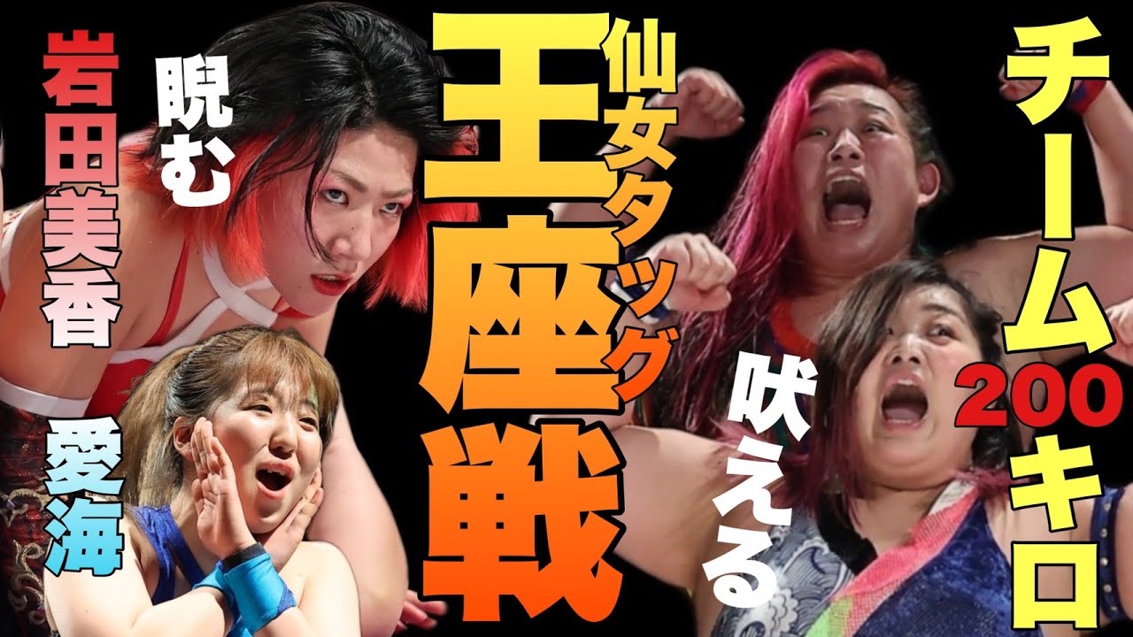 【タイトルマッチ】チーム200vs岩田美香&愛海