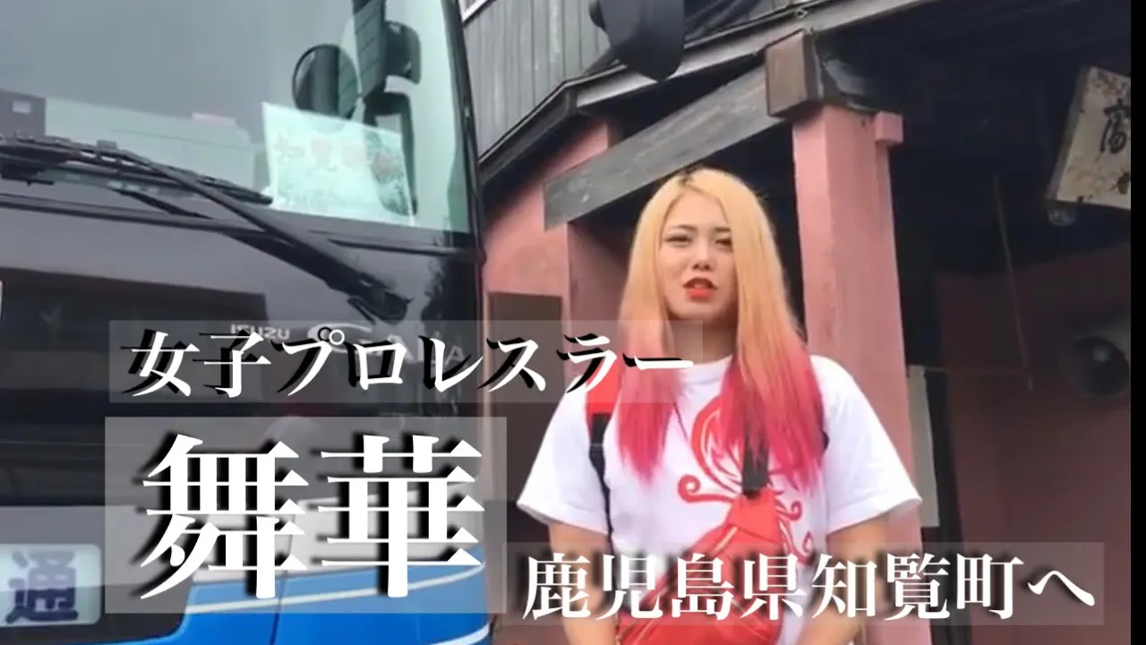 女子プロレスラー舞華が特攻隊の勉強をしに鹿児島の知覧へ。「特効の母」鳥浜トメさんの富谷旅館の前でインタビュー。 background