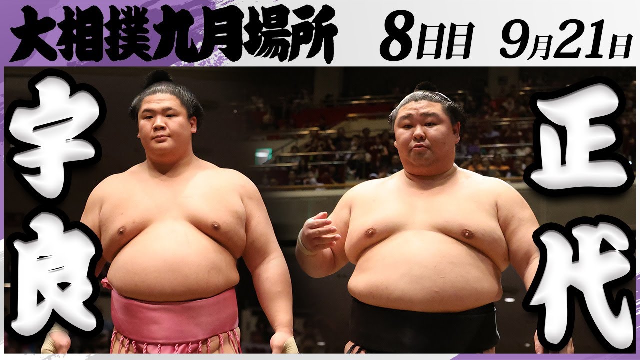 大相撲 宇良ー正代<令和7年九月場所・8日目>SUMO background