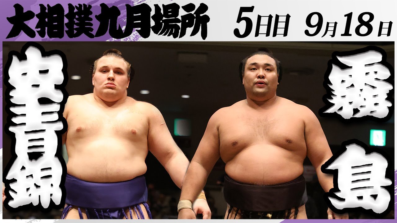 大相撲 安青錦ー霧島<令和7年九月場所・5日目>SUMO background
